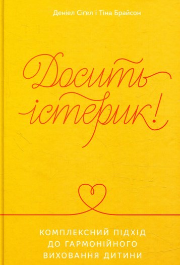 Досить істерик!